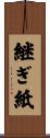 継ぎ紙 Scroll