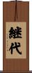 継代 Scroll
