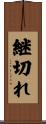 継切れ Scroll