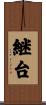 継台 Scroll