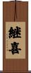 継喜 Scroll