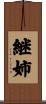 継姉 Scroll