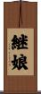継娘 Scroll