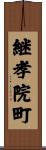 継孝院町 Scroll