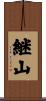 継山 Scroll