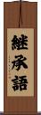 継承語 Scroll
