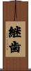 継歯 Scroll