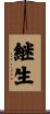 継生 Scroll