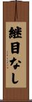 継目なし Scroll