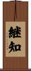 継知 Scroll