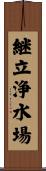 継立浄水場 Scroll