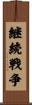 継続戦争 Scroll