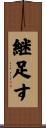 継足す Scroll