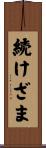続けざま Scroll
