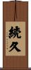 続久 Scroll