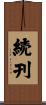 続刊 Scroll