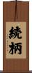 続柄 Scroll