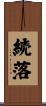 続落 Scroll