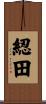 綛田 Scroll