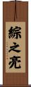 綜之亮 Scroll