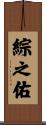 綜之佑 Scroll