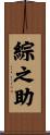 綜之助 Scroll