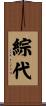綜代 Scroll