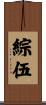 綜伍 Scroll