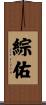 綜佑 Scroll