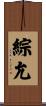 綜允 Scroll