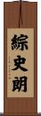 綜史朗 Scroll