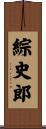 綜史郎 Scroll