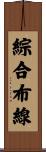 綜合布線 Scroll