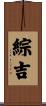 綜吉 Scroll