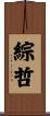 綜哲 Scroll