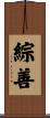 綜善 Scroll