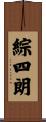 綜四朗 Scroll