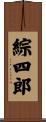 綜四郎 Scroll