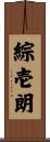 綜壱朗 Scroll
