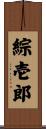 綜壱郎 Scroll
