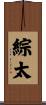 綜太 Scroll