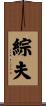 綜夫 Scroll