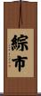 綜市 Scroll