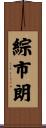 綜市朗 Scroll