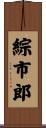 綜市郎 Scroll