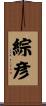 綜彦 Scroll