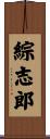 綜志郎 Scroll