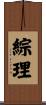 綜理 Scroll