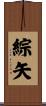 綜矢 Scroll