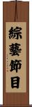 綜藝節目 Scroll